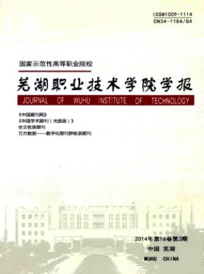 蕪湖職業技術學院學報