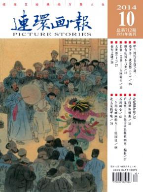 連環畫報