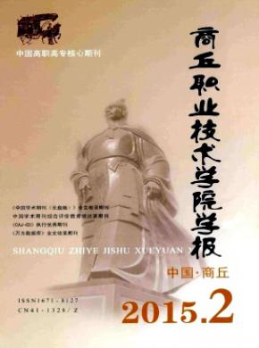 商丘職業技術學院學報