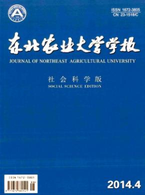 東北農業大學學報(社會科學版)