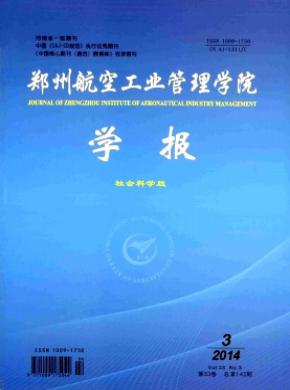 鄭州航空工業管理學院學報(社會科學版)