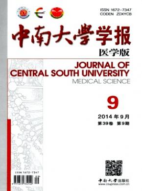 中南大學學報(醫學版)