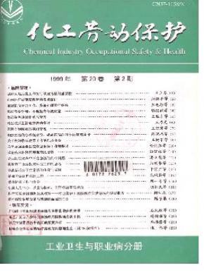 化工勞動保護(工業衛生與職業病分冊)