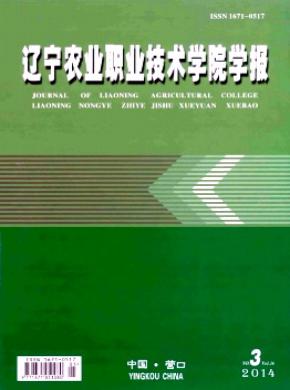 遼寧農業職業技術學院學報