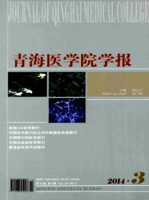 青海醫學院學報