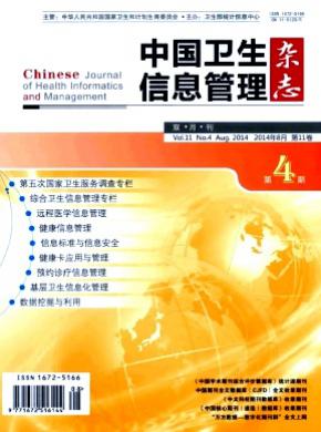 中國衛生信息管理