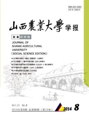 山西農業大學學報(社會科學版)