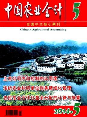 中國農業會計