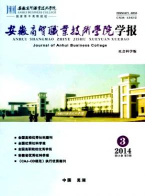 安徽商貿職業技術學院學報(社會科學版)