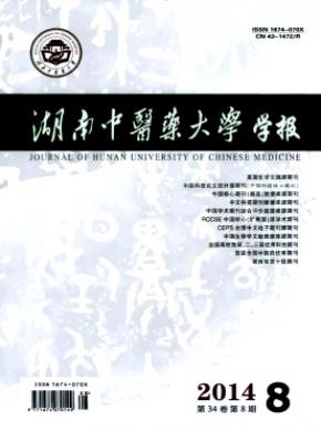 湖南中醫藥大學學報