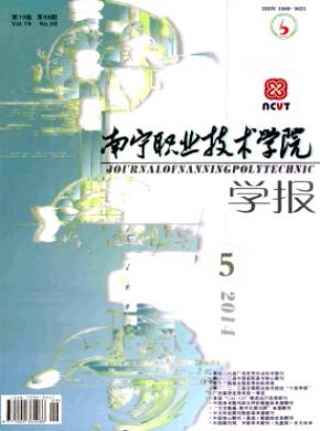 南寧職業技術學院學報