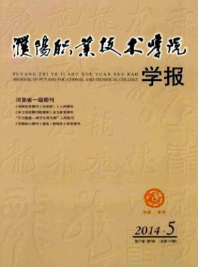 濮陽職業技術學院學報