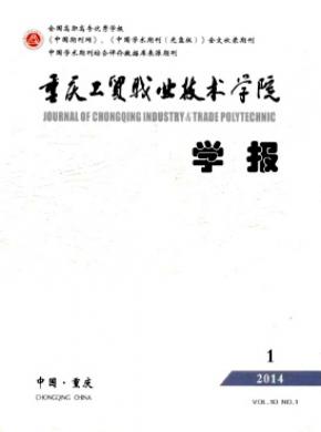 重慶工貿職業技術學院學報