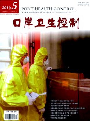口岸衛生控制
