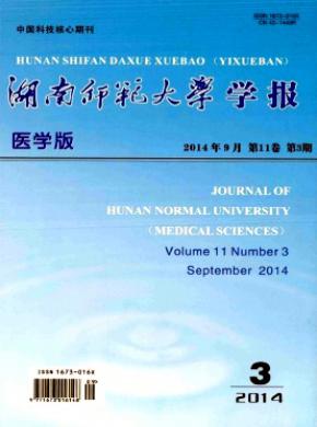 湖南師范大學學報(醫學版)