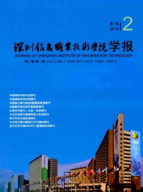 深圳信息職業技術學院學報