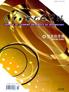 遼寧工業大學學報(社會科學版)