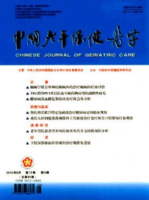 中國老年保健醫學