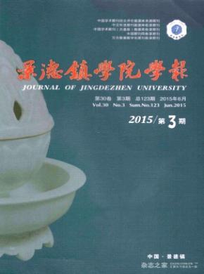 景德鎮學院學報