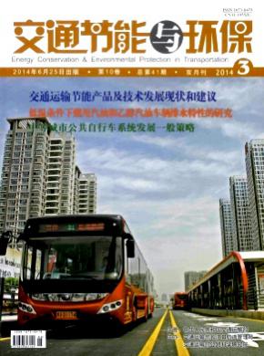 交通節能與環保
