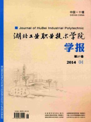 湖北工業職業技術學院學報