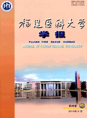 福建醫科大學學報