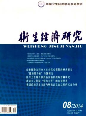衛生經濟研究