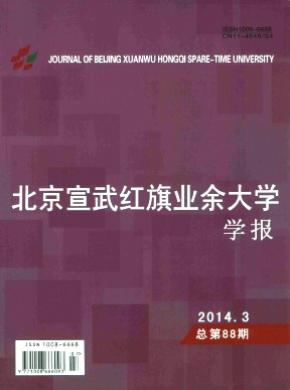 北京宣武紅旗業余大學學報