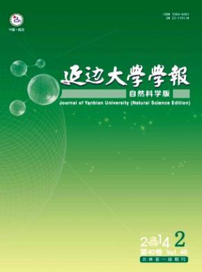 延邊大學學報(自然科學版)