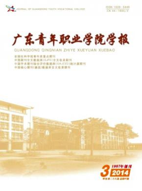 廣東青年職業學院學報