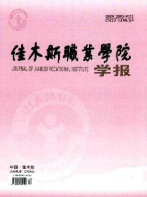 佳木斯職業學院學報