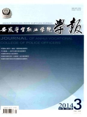 安徽警官職業學院學報