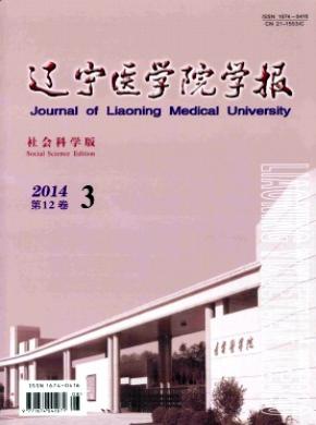 遼寧醫學院學報(社會科學版)