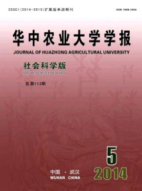 華中農業大學學報(社會科學版)