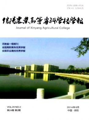 信陽農業高等專科學校學報