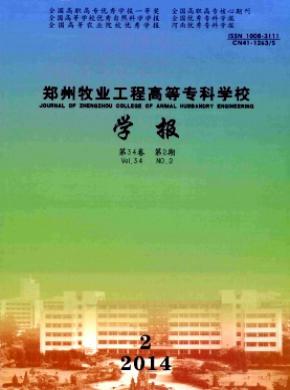 鄭州牧業工程高等專科學校學報