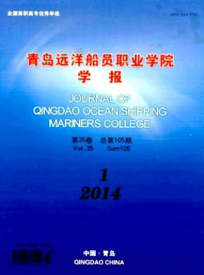 青島遠洋船員職業學院學報