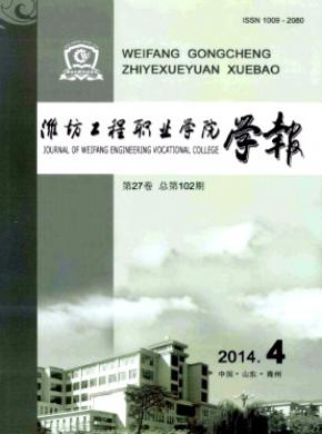 濰坊工程職業學院學報