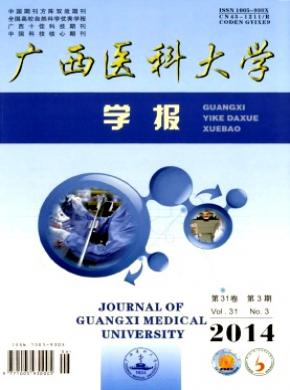 廣西醫科大學學報