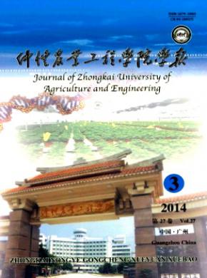 仲愷農業工程學院學報
