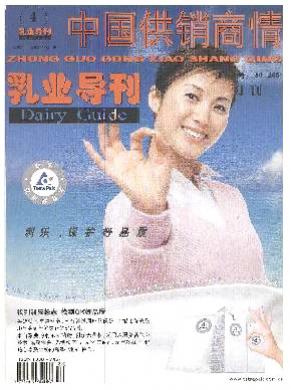 中國供銷商情.乳業導刊