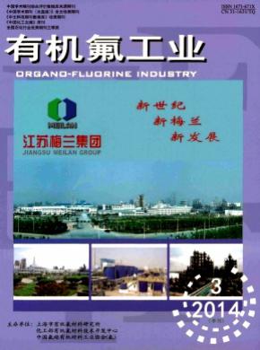 有機氟工業