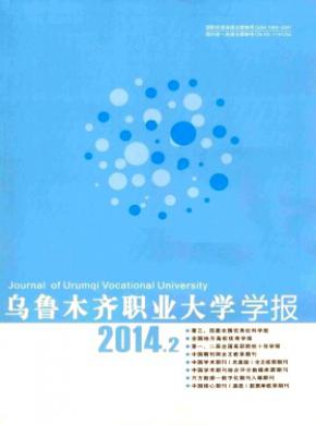 烏魯木齊職業大學學報