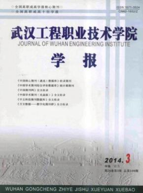 武漢工程職業技術學院學報