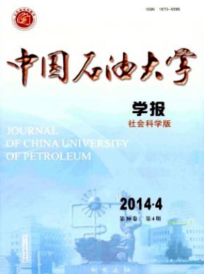 中國石油大學學報(社會科學版)
