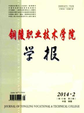 銅陵職業技術學院學報