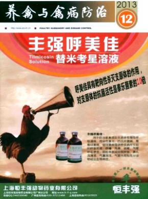 養禽與禽病防治