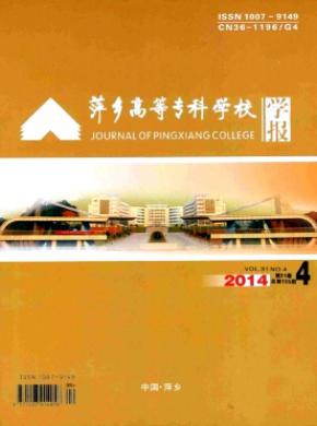 萍鄉高等專科學校學報