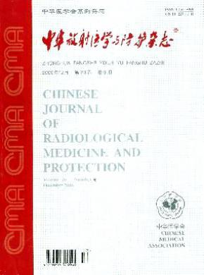 中華放射醫學與防護