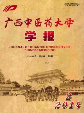 廣西中醫藥大學學報